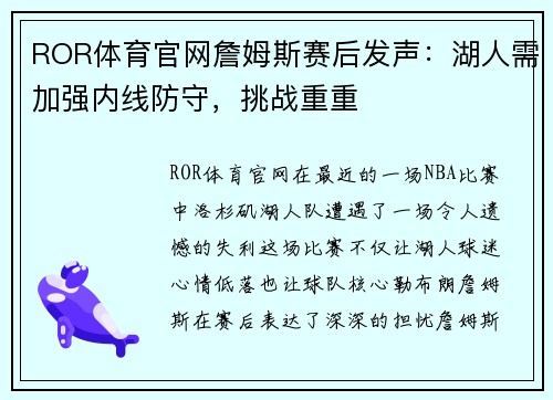 ROR体育官网詹姆斯赛后发声：湖人需加强内线防守，挑战重重