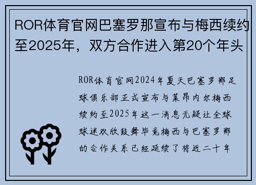 ROR体育官网巴塞罗那宣布与梅西续约至2025年，双方合作进入第20个年头