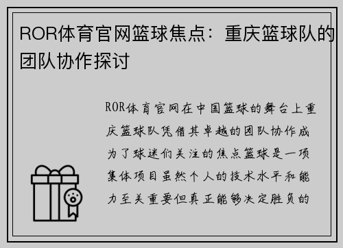 ROR体育官网篮球焦点：重庆篮球队的团队协作探讨