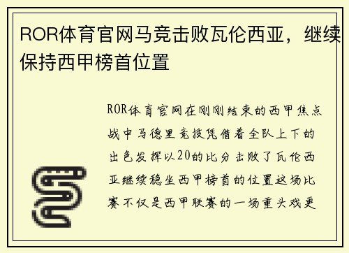 ROR体育官网马竞击败瓦伦西亚，继续保持西甲榜首位置