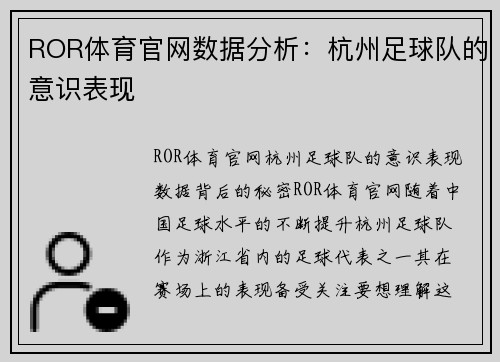 ROR体育官网数据分析：杭州足球队的意识表现