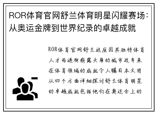 ROR体育官网舒兰体育明星闪耀赛场：从奥运金牌到世界纪录的卓越成就