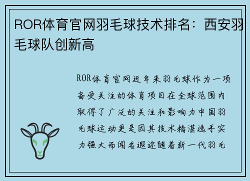 ROR体育官网羽毛球技术排名：西安羽毛球队创新高