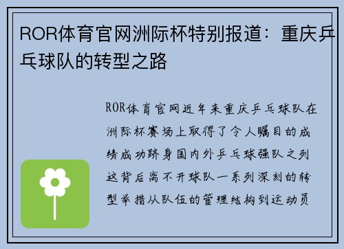 ROR体育官网洲际杯特别报道：重庆乒乓球队的转型之路