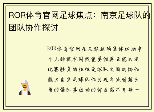 ROR体育官网足球焦点：南京足球队的团队协作探讨