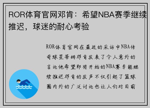 ROR体育官网邓肯：希望NBA赛季继续推迟，球迷的耐心考验