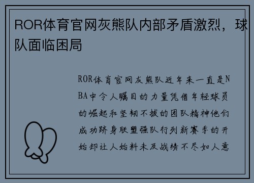 ROR体育官网灰熊队内部矛盾激烈，球队面临困局