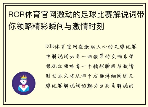 ROR体育官网激动的足球比赛解说词带你领略精彩瞬间与激情时刻