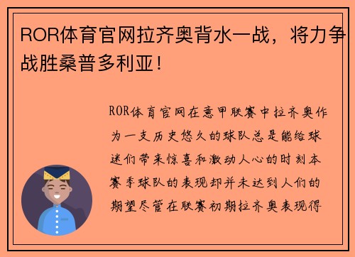 ROR体育官网拉齐奥背水一战，将力争战胜桑普多利亚！