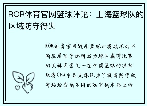 ROR体育官网篮球评论：上海篮球队的区域防守得失