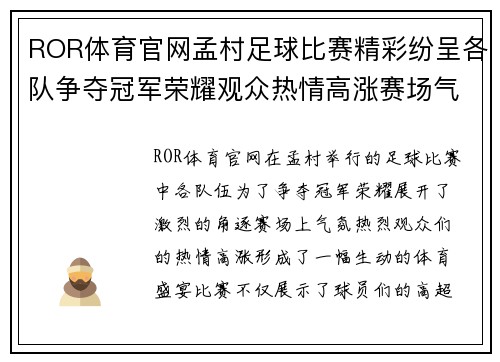 ROR体育官网孟村足球比赛精彩纷呈各队争夺冠军荣耀观众热情高涨赛场气氛火爆
