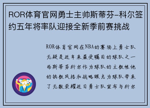 ROR体育官网勇士主帅斯蒂芬-科尔签约五年将率队迎接全新季前赛挑战