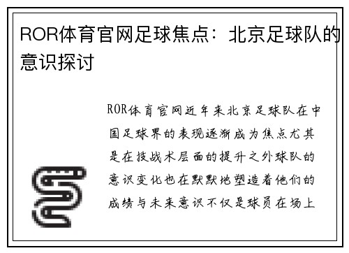 ROR体育官网足球焦点：北京足球队的意识探讨