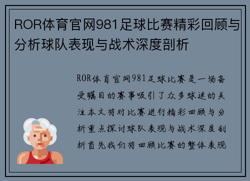 ROR体育官网981足球比赛精彩回顾与分析球队表现与战术深度剖析