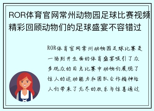 ROR体育官网常州动物园足球比赛视频精彩回顾动物们的足球盛宴不容错过