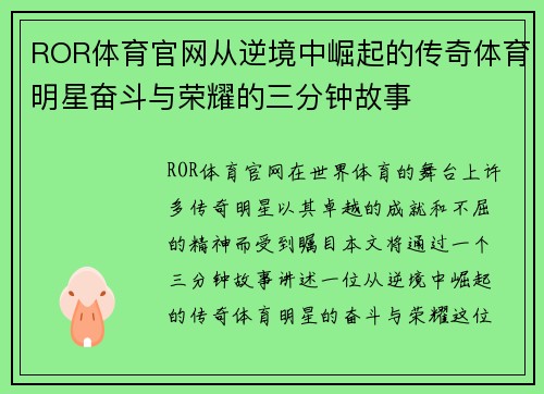 ROR体育官网从逆境中崛起的传奇体育明星奋斗与荣耀的三分钟故事
