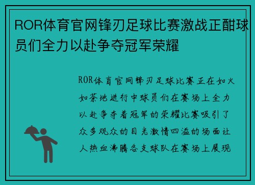 ROR体育官网锋刃足球比赛激战正酣球员们全力以赴争夺冠军荣耀
