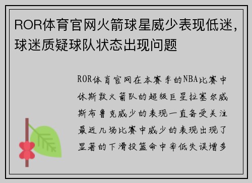 ROR体育官网火箭球星威少表现低迷，球迷质疑球队状态出现问题