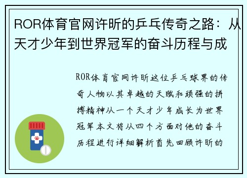 ROR体育官网许昕的乒乓传奇之路：从天才少年到世界冠军的奋斗历程与成就解析