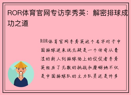 ROR体育官网专访李秀英：解密排球成功之道