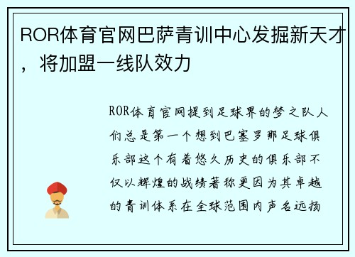 ROR体育官网巴萨青训中心发掘新天才，将加盟一线队效力
