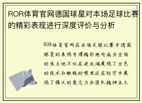 ROR体育官网德国球星对本场足球比赛的精彩表现进行深度评价与分析