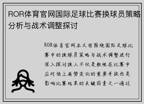 ROR体育官网国际足球比赛换球员策略分析与战术调整探讨
