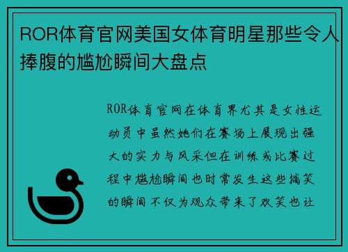 ROR体育官网美国女体育明星那些令人捧腹的尴尬瞬间大盘点