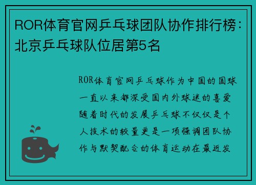 ROR体育官网乒乓球团队协作排行榜：北京乒乓球队位居第5名