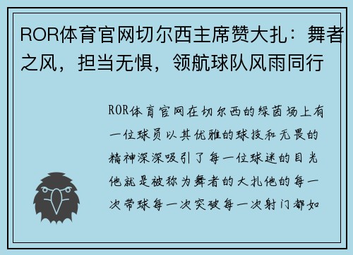 ROR体育官网切尔西主席赞大扎：舞者之风，担当无惧，领航球队风雨同行