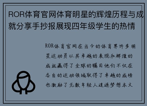 ROR体育官网体育明星的辉煌历程与成就分享手抄报展现四年级学生的热情与创意
