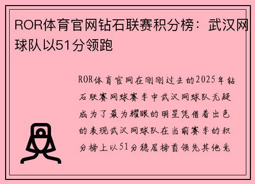 ROR体育官网钻石联赛积分榜：武汉网球队以51分领跑