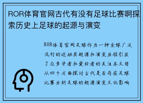 ROR体育官网古代有没有足球比赛啊探索历史上足球的起源与演变