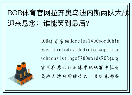 ROR体育官网拉齐奥乌迪内斯两队大战迎来悬念：谁能笑到最后？