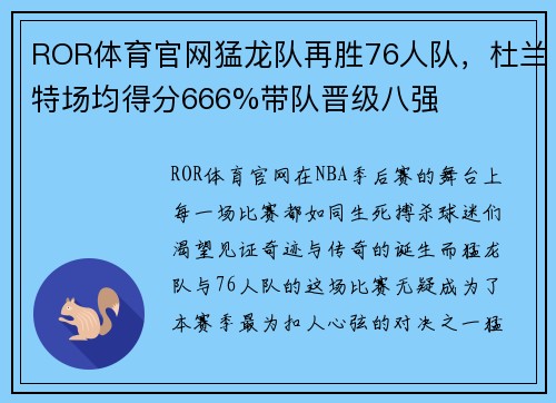 ROR体育官网猛龙队再胜76人队，杜兰特场均得分666%带队晋级八强