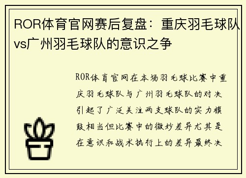 ROR体育官网赛后复盘：重庆羽毛球队vs广州羽毛球队的意识之争