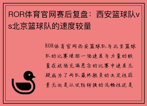 ROR体育官网赛后复盘：西安篮球队vs北京篮球队的速度较量