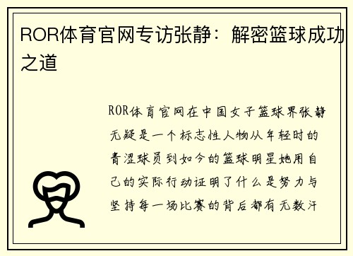 ROR体育官网专访张静：解密篮球成功之道