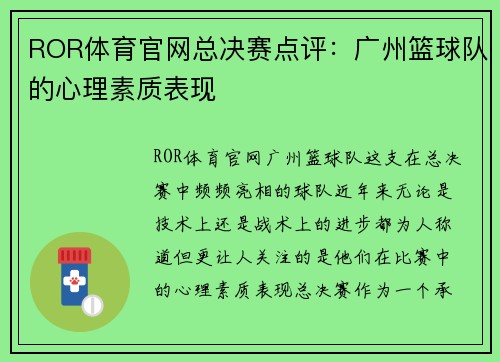 ROR体育官网总决赛点评：广州篮球队的心理素质表现