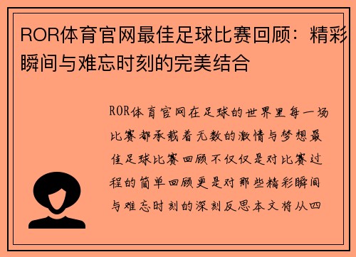 ROR体育官网最佳足球比赛回顾：精彩瞬间与难忘时刻的完美结合
