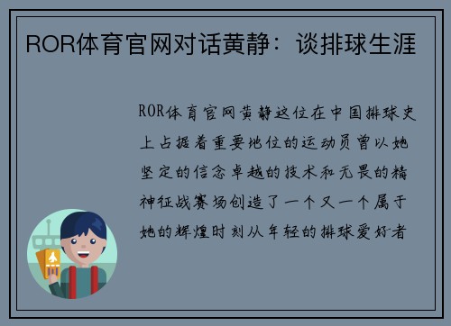 ROR体育官网对话黄静：谈排球生涯