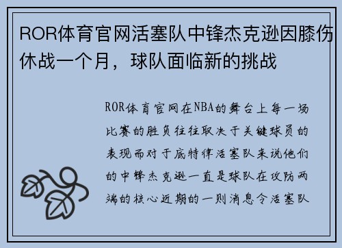 ROR体育官网活塞队中锋杰克逊因膝伤休战一个月，球队面临新的挑战