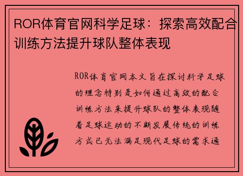 ROR体育官网科学足球：探索高效配合训练方法提升球队整体表现