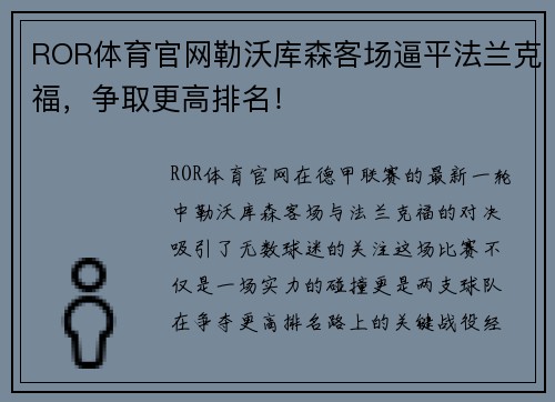 ROR体育官网勒沃库森客场逼平法兰克福，争取更高排名！