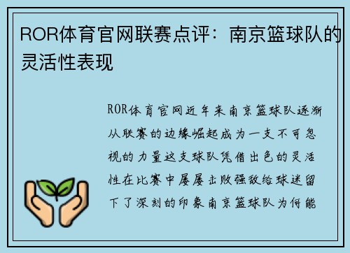 ROR体育官网联赛点评：南京篮球队的灵活性表现