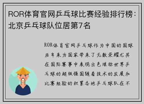 ROR体育官网乒乓球比赛经验排行榜：北京乒乓球队位居第7名