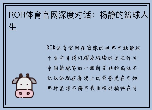 ROR体育官网深度对话：杨静的篮球人生