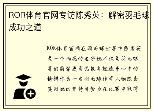 ROR体育官网专访陈秀英：解密羽毛球成功之道
