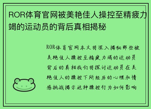 ROR体育官网被美艳佳人操控至精疲力竭的运动员的背后真相揭秘