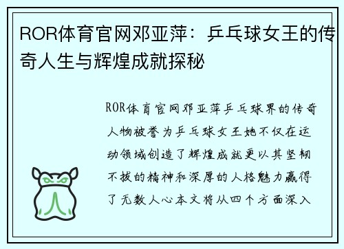 ROR体育官网邓亚萍：乒乓球女王的传奇人生与辉煌成就探秘